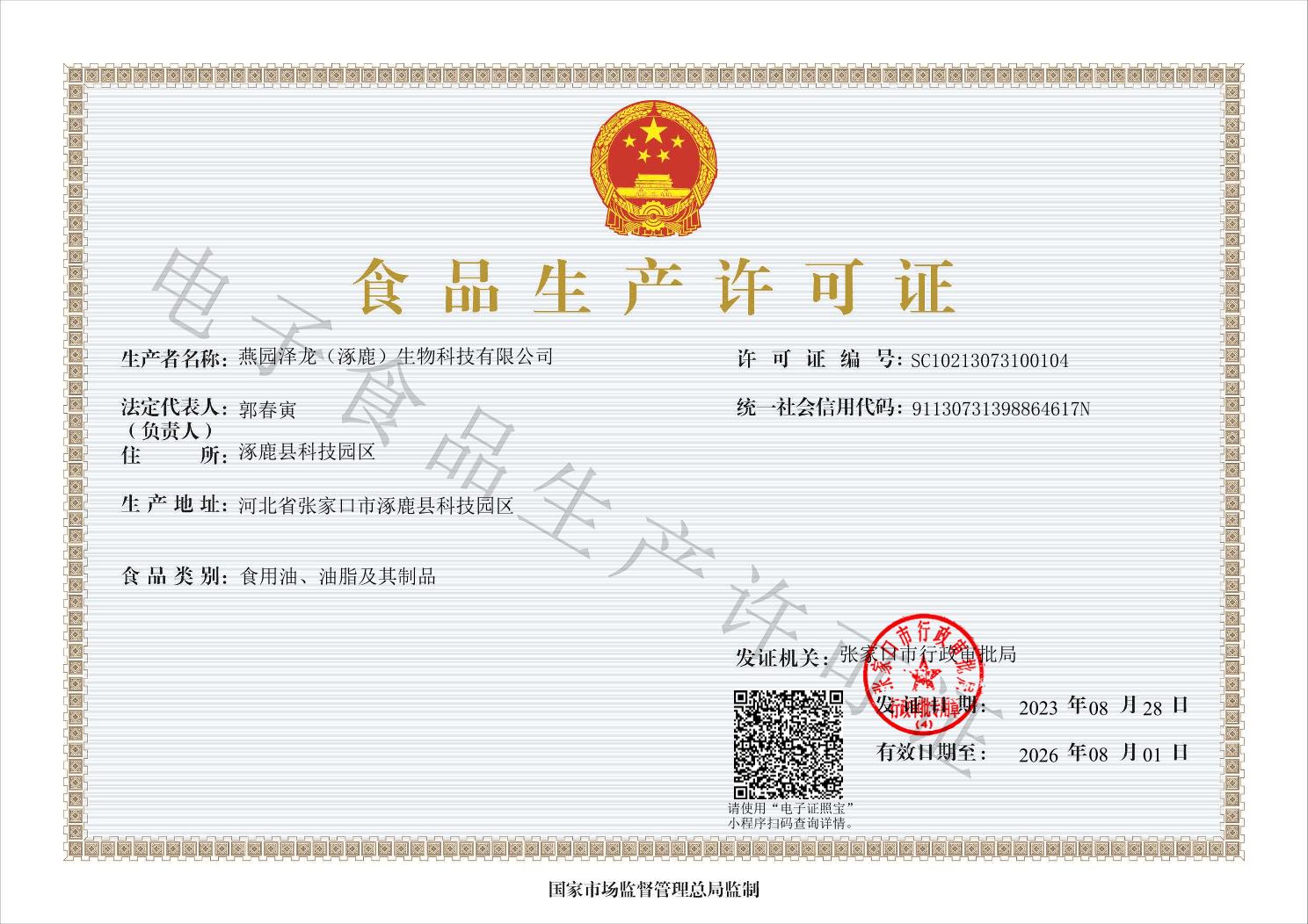 食品生產許可證